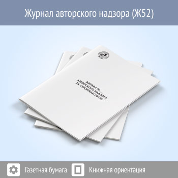 Журнал авторского надзора (48 стр., Ж52)